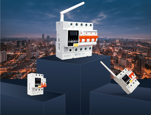 物联网智能断路器有效解决传统电力安全隐患存在的痛点