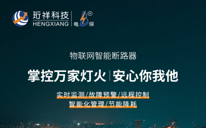 智能安全断路器 智能安全断路器