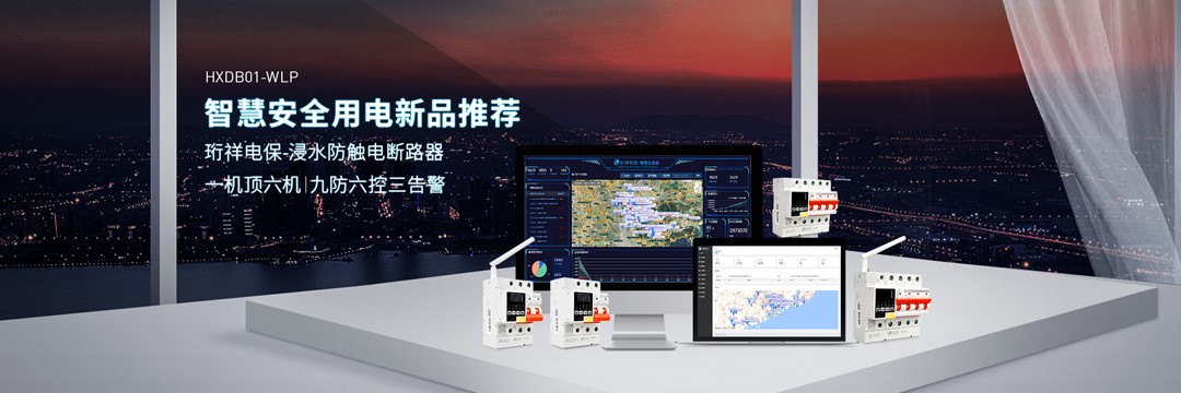 智能断路器厂家珩祥 智能断路器厂家珩祥