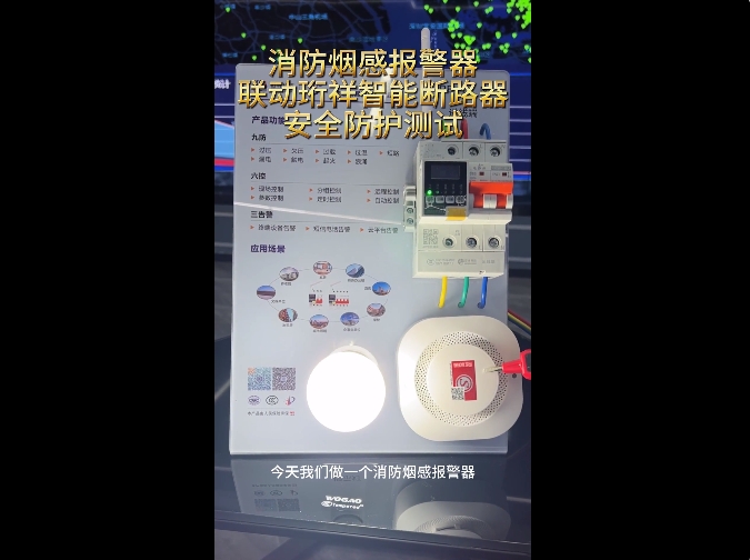 珩祥智能断路器与消防烟感报警器互通互联，牢筑生命财产安全“防火墙”